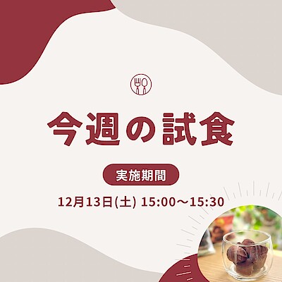 【イオンモール盛岡南】試食会実施のお知らせ | 12/13(土)15:00～