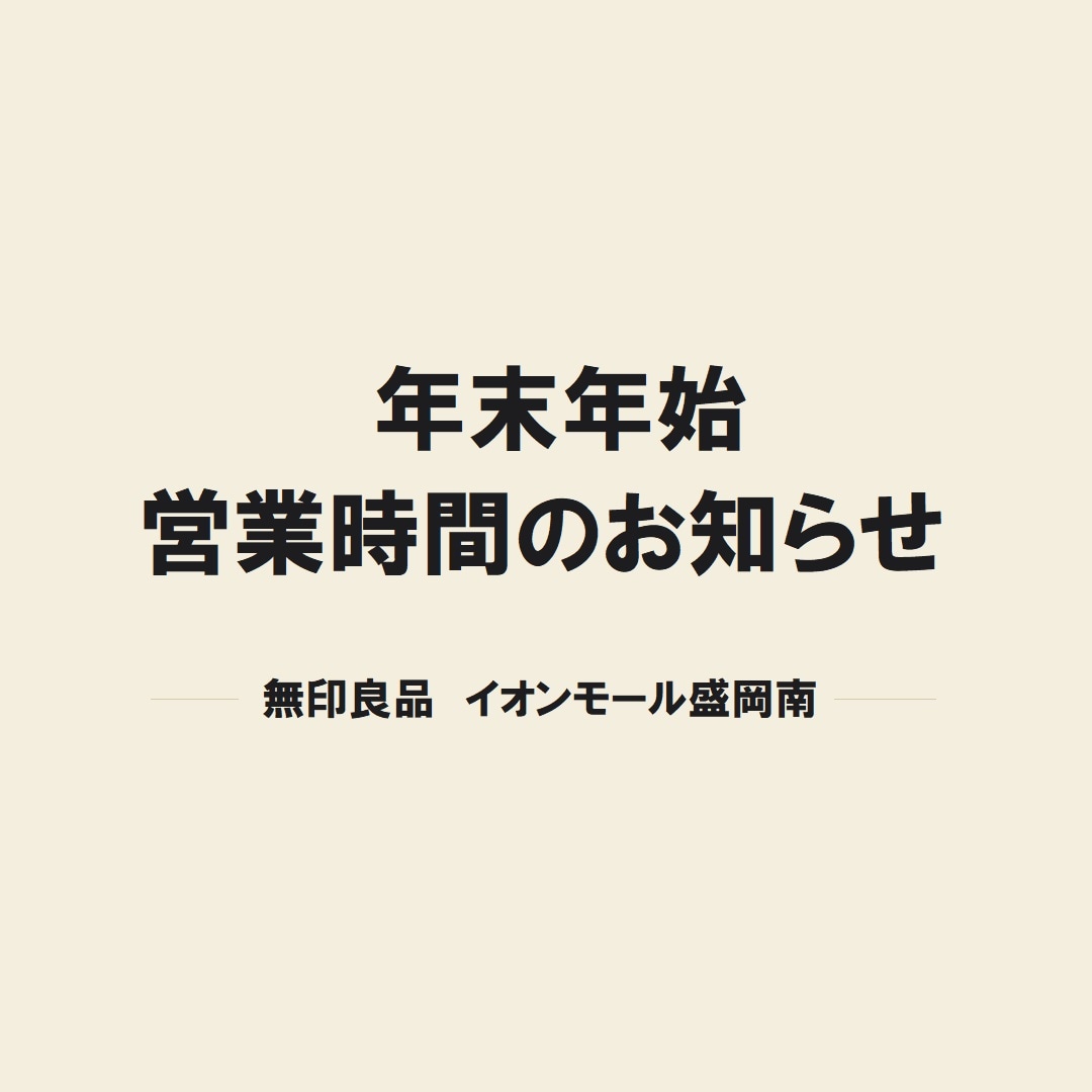 【イオンモール盛岡南】年末年始の営業時間のお知らせ