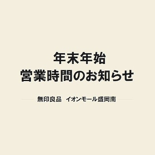【イオンモール盛岡南】年末年始の営業時間のお知らせ