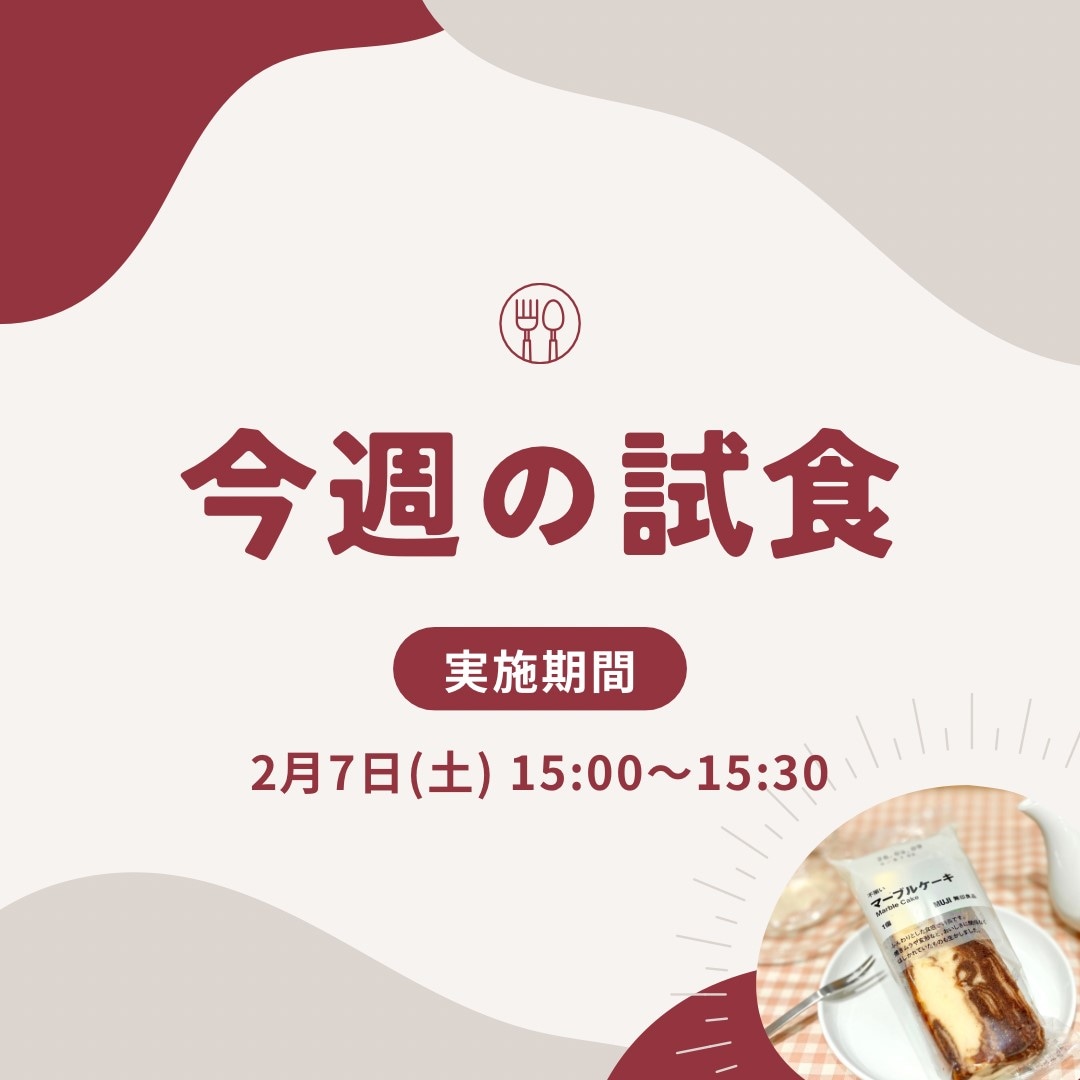 【イオンモール盛岡南】試食会実施のお知らせ | 2/7(土)15:00～
