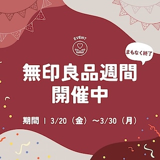 【イオンモール盛岡南】無印良品週間が開催中です
