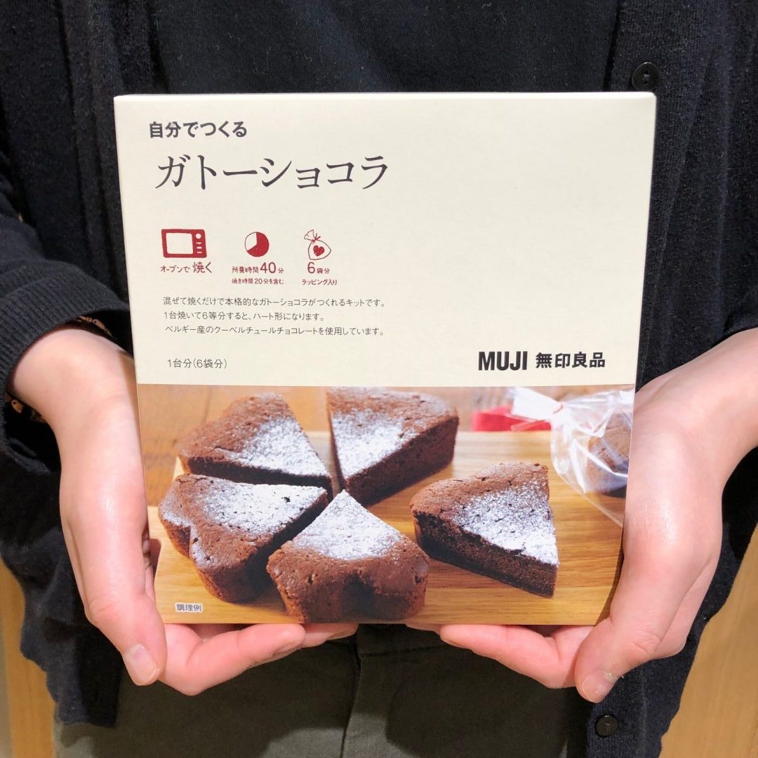 ゼスト御池 自分でつくるガトーショコラを作ってみました 無印良品 ゼスト御池 自分でつくるガトーショコラを作ってみました 無印良品