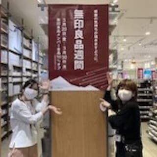 【西原シティ】3/20-3/30「無印良品週間」開催のお知らせ