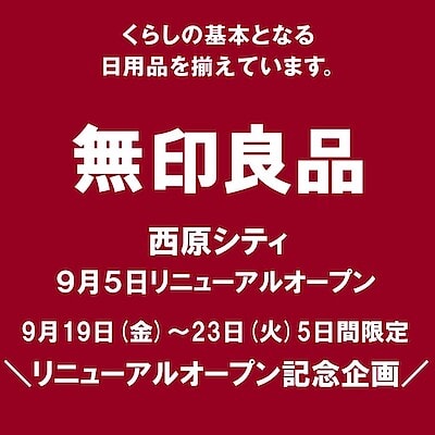 【西原シティ】リニューアルオープン限定記念企画のお知らせ