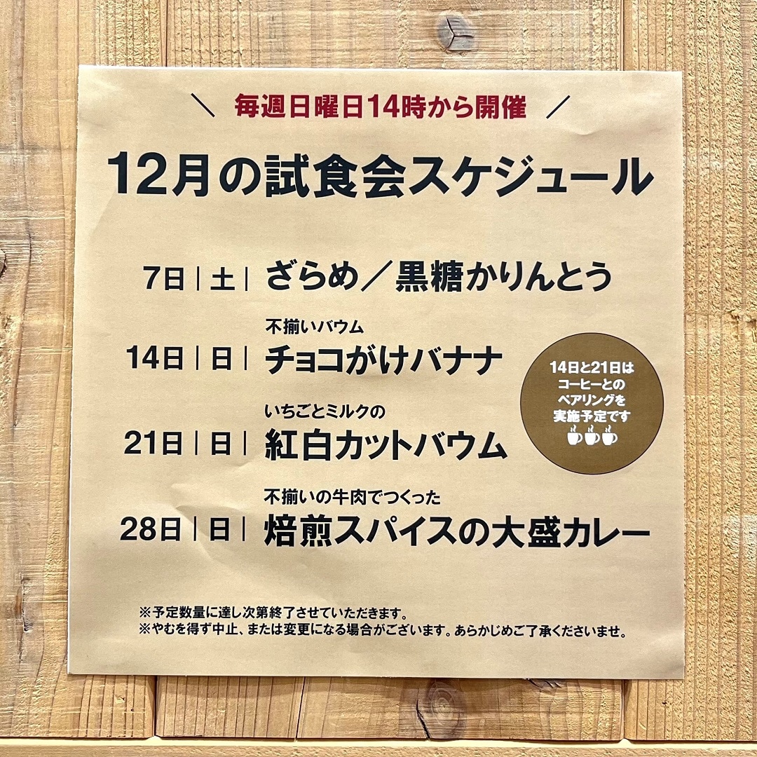 【イオンモール新発田】12月の試食会のお知らせ