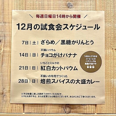 【イオンモール新発田】12月の試食会のお知らせ