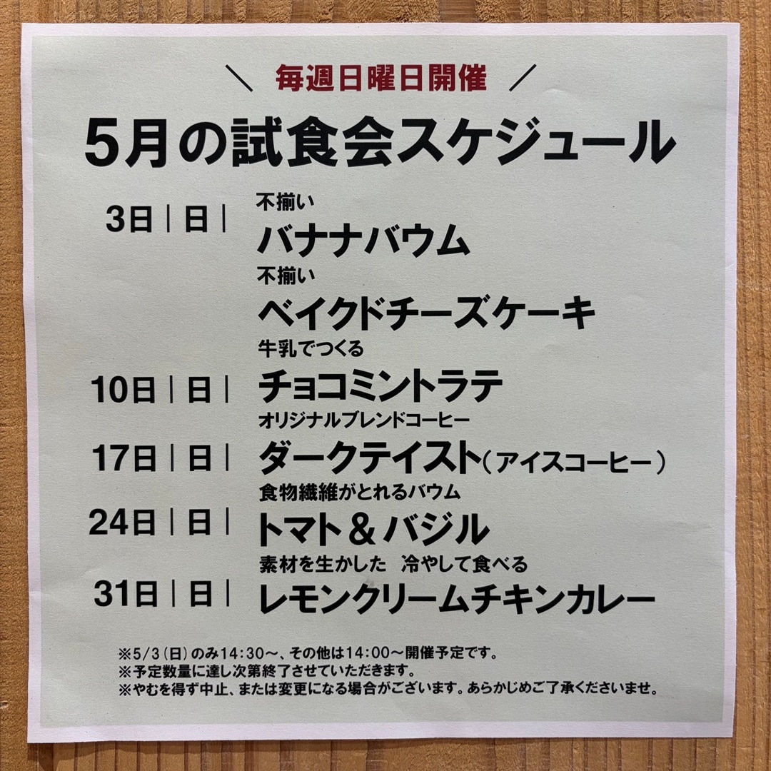 【イオンモール新発田】5月の試食会のお知らせ