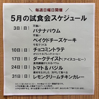 【イオンモール新発田】5月の試食会のお知らせ