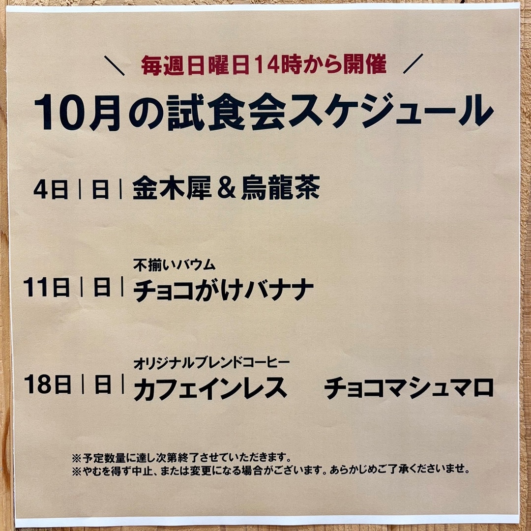 【イオンモール新発田】10月の試食会のお知らせ