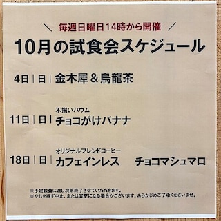 【イオンモール新発田】10月の試食会のお知らせ