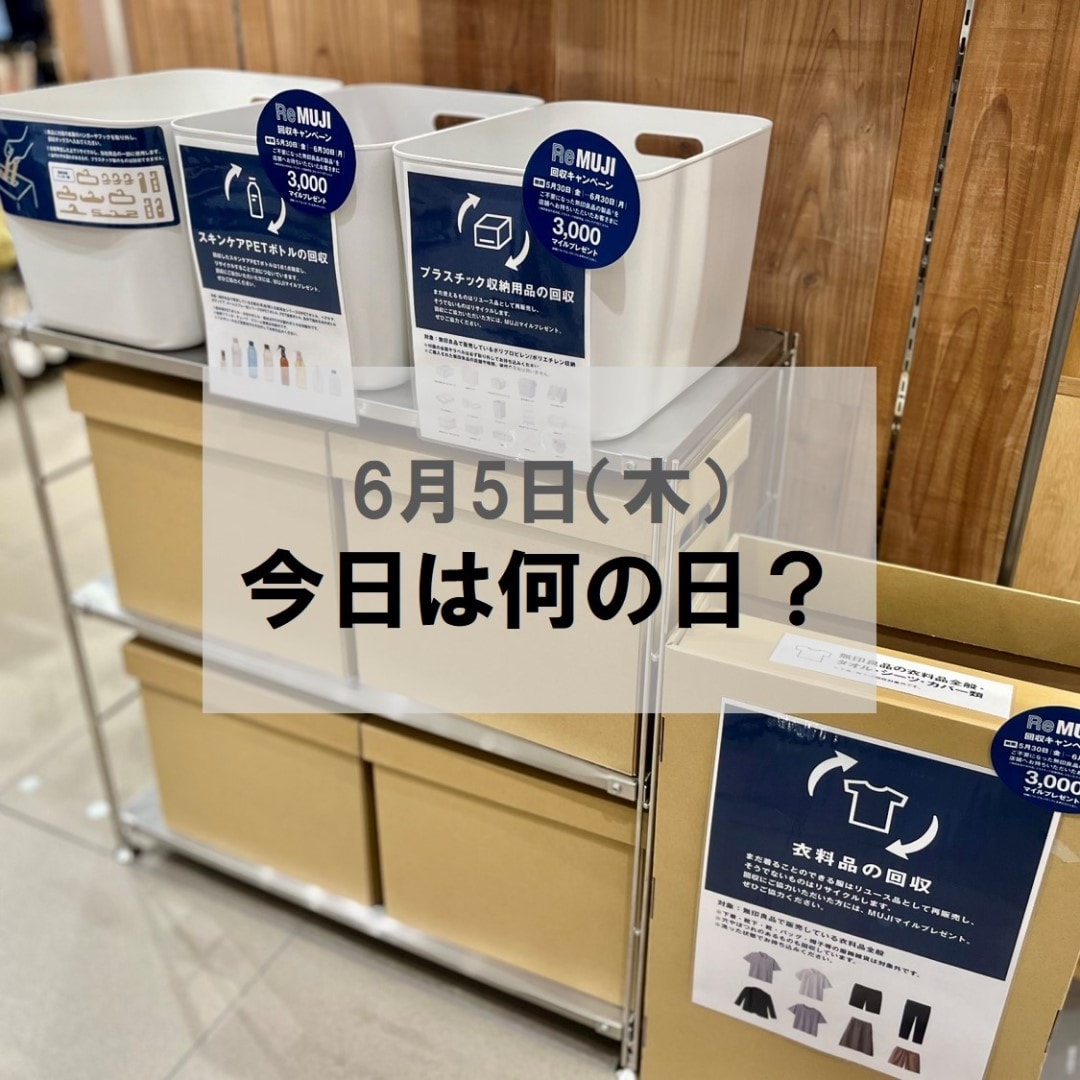 【イオンモール新発田】今日は何の日？～無印良品の環境への取り組み