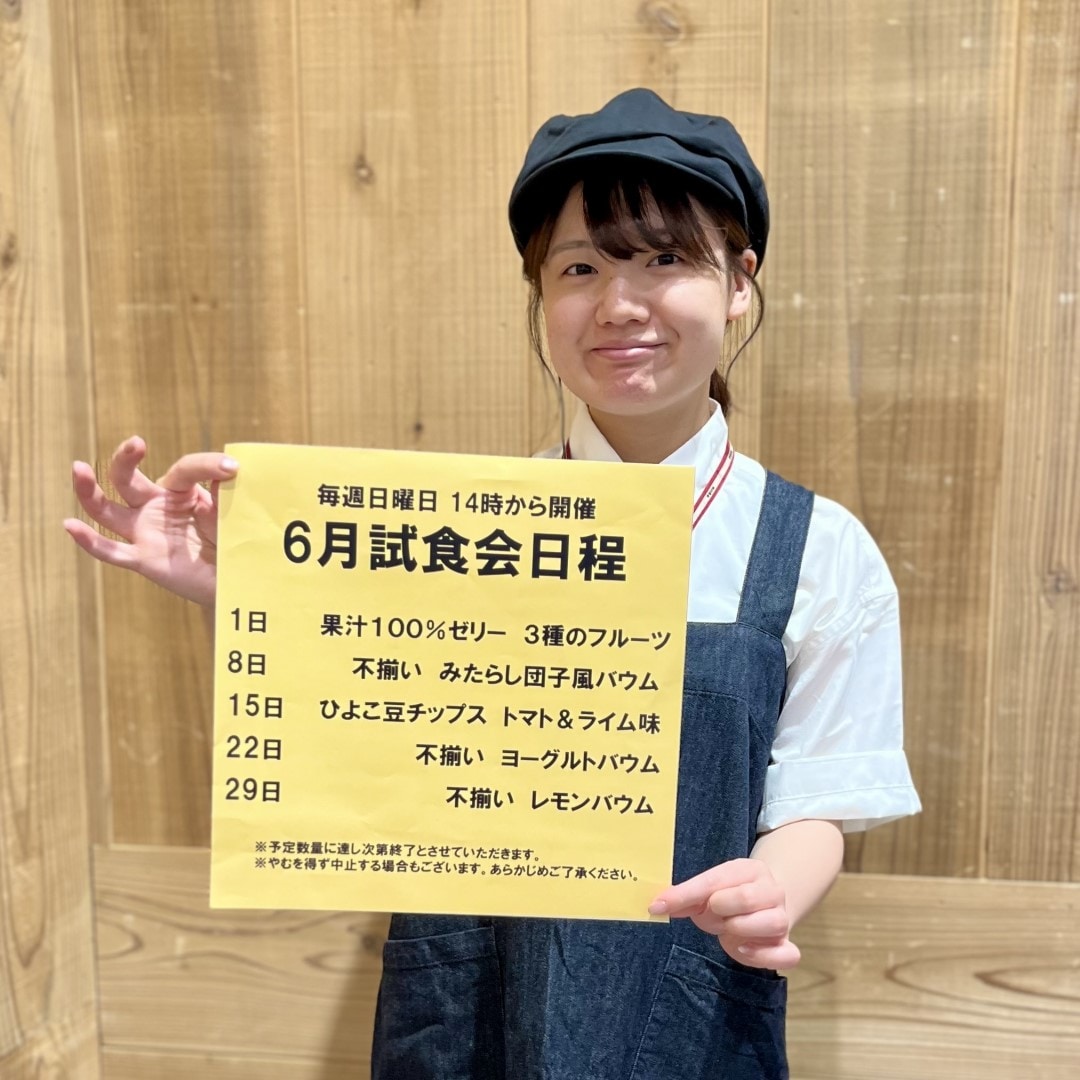 【イオンモール新発田】6月の試食会のお知らせ
