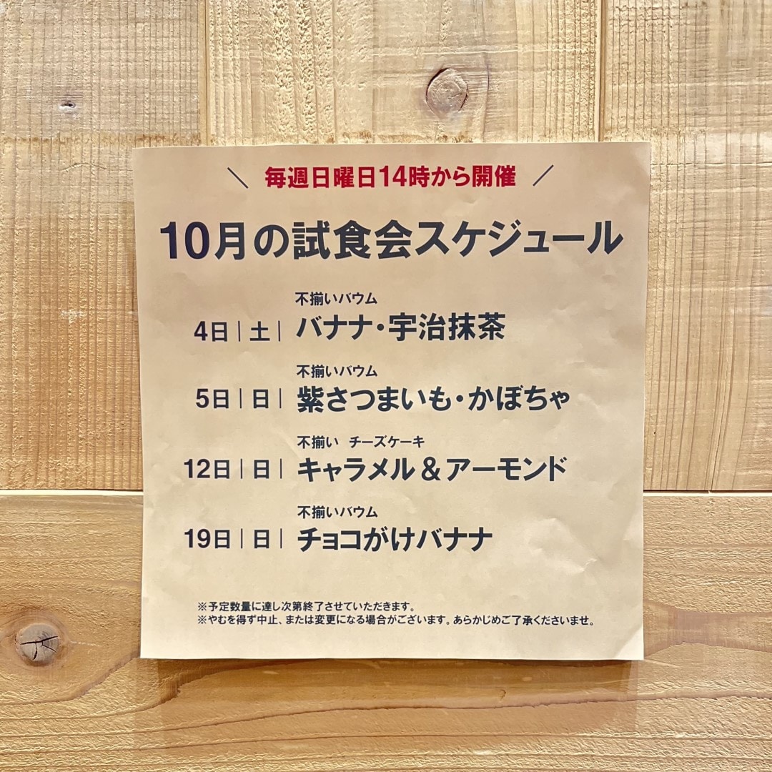 【イオンモール新発田】10月の試食会のお知らせ