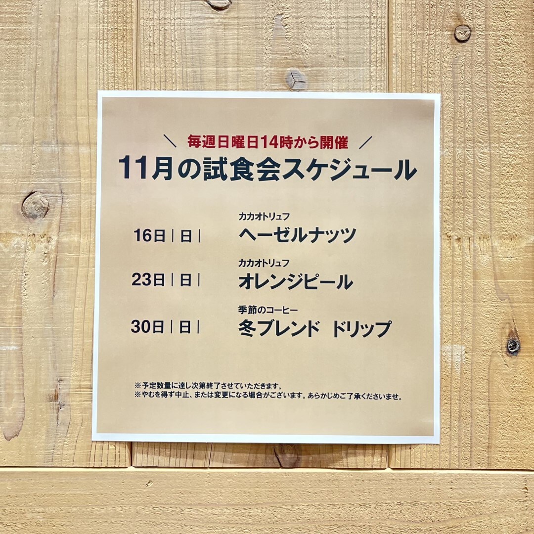 【イオンモール新発田】11月の試食会のお知らせ