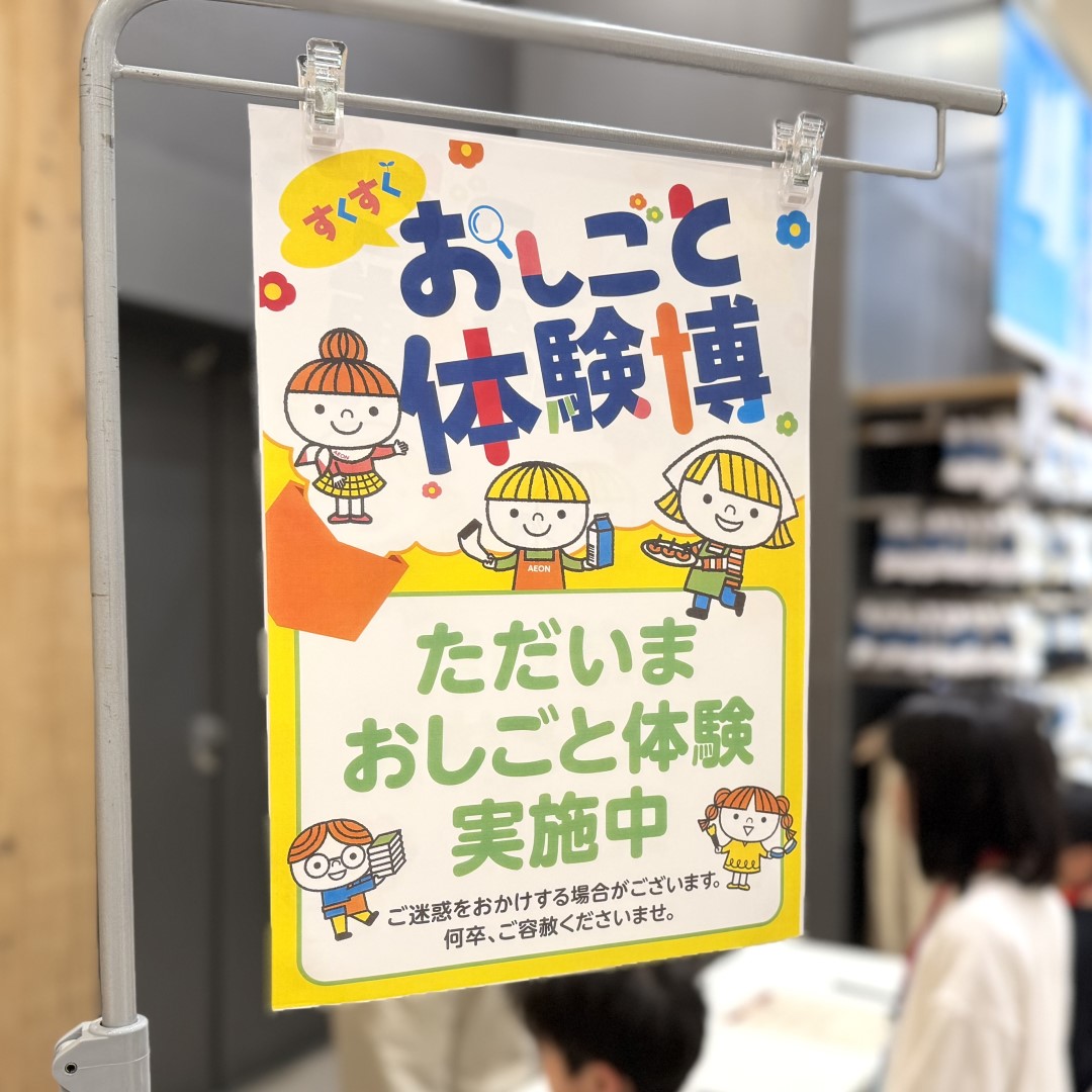【イオンモール新発田】すくすくおしごと体験博レポ
