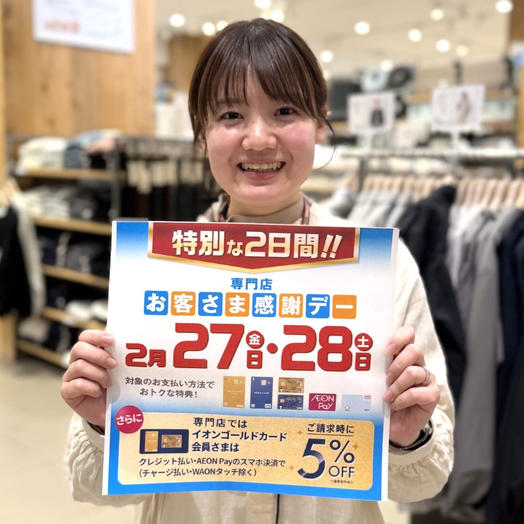 【イオンモール新発田】2月27日（金）、28日（土）はお客さま感謝デー