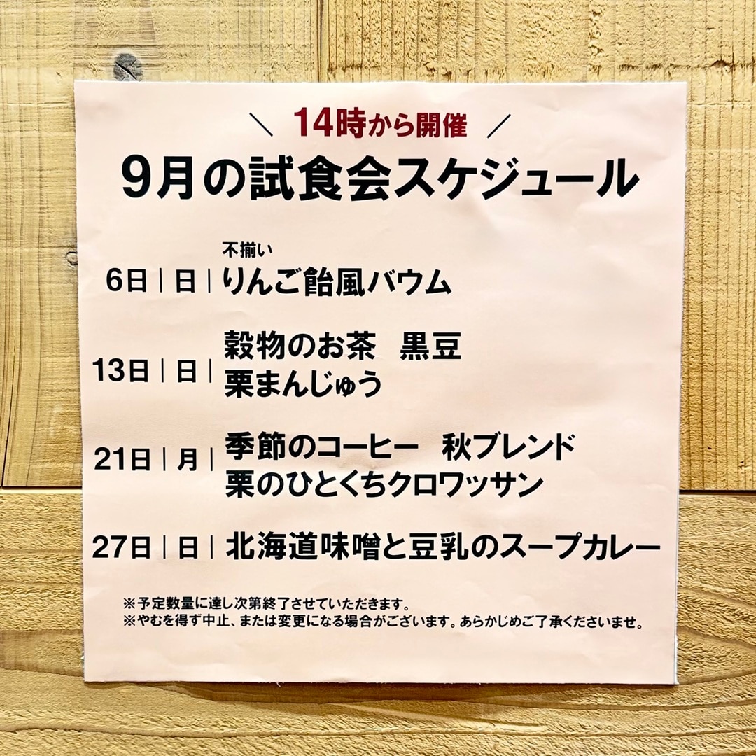 【イオンモール新発田】9月の試食会のお知らせ