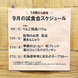 【イオンモール新発田】9月の試食会のお知らせ