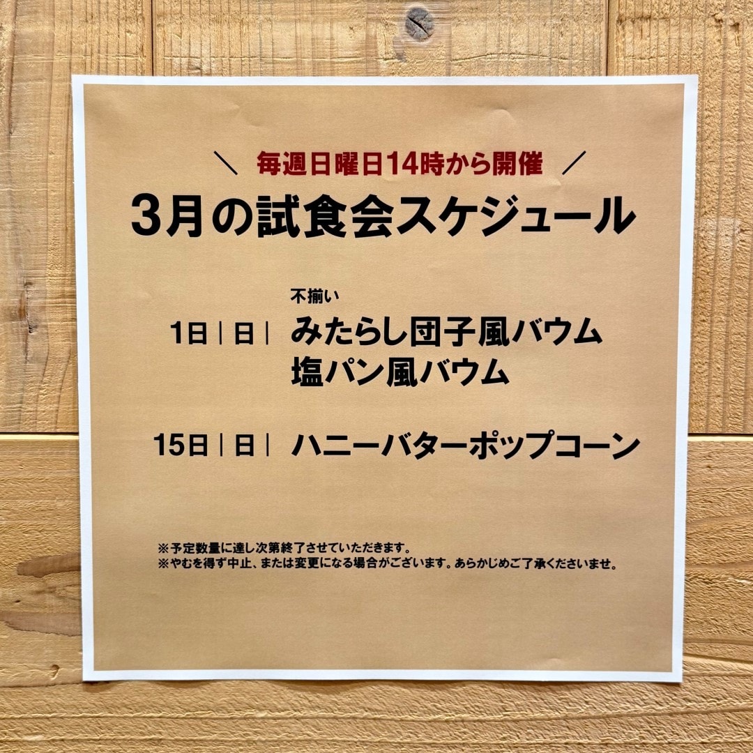 【イオンモール新発田】3月の試食会のお知らせ