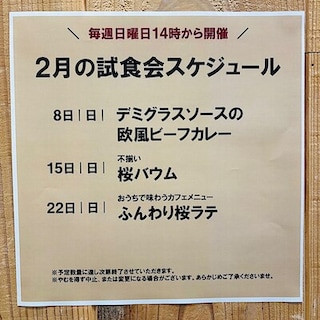 【イオンモール新発田】2月の試食会のお知らせ
