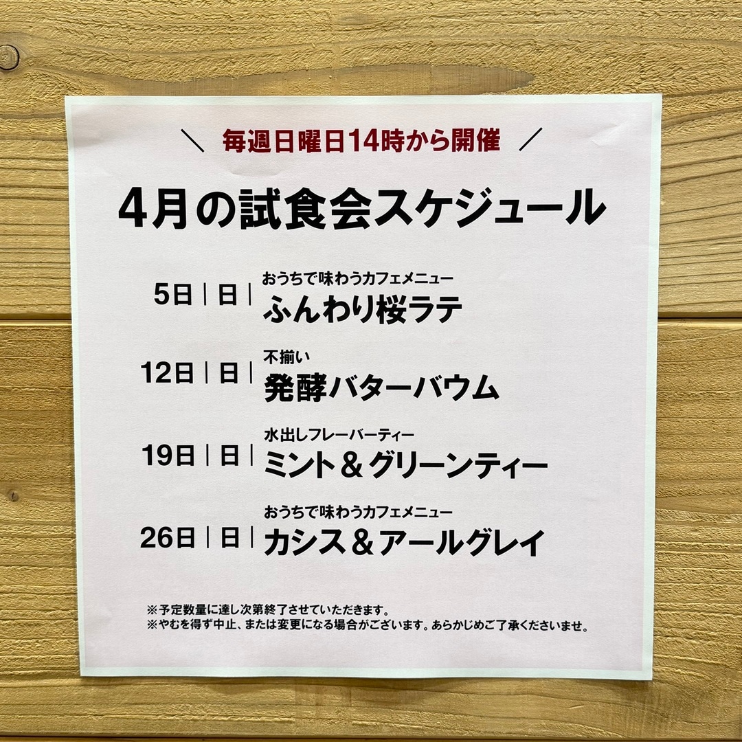 【イオンモール新発田】4月の試食会のお知らせ