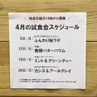 【イオンモール新発田】4月の試食会のお知らせ