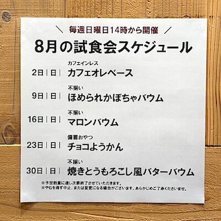 【イオンモール新発田】8月の試食会のお知らせ