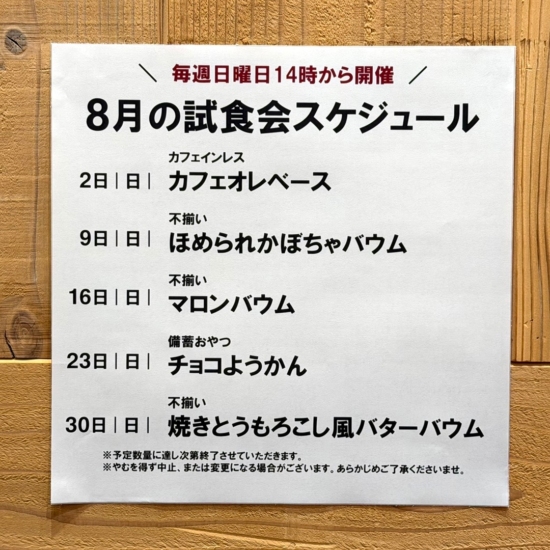 【イオンモール新発田】8月の試食会のお知らせ