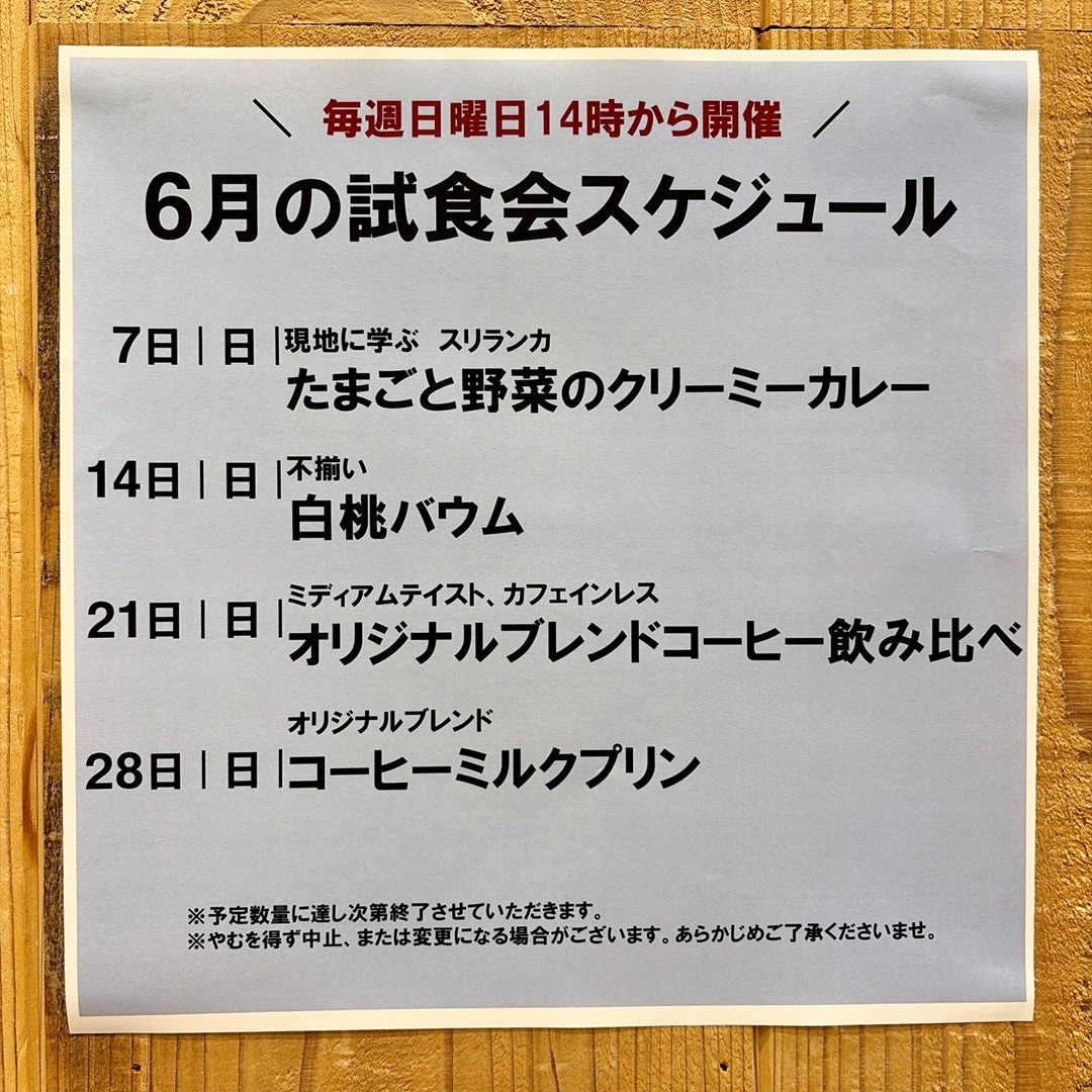 【イオンモール新発田】6月の試食会のお知らせ