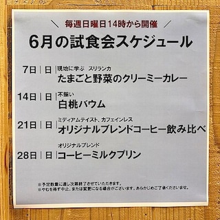 【イオンモール新発田】6月の試食会のお知らせ