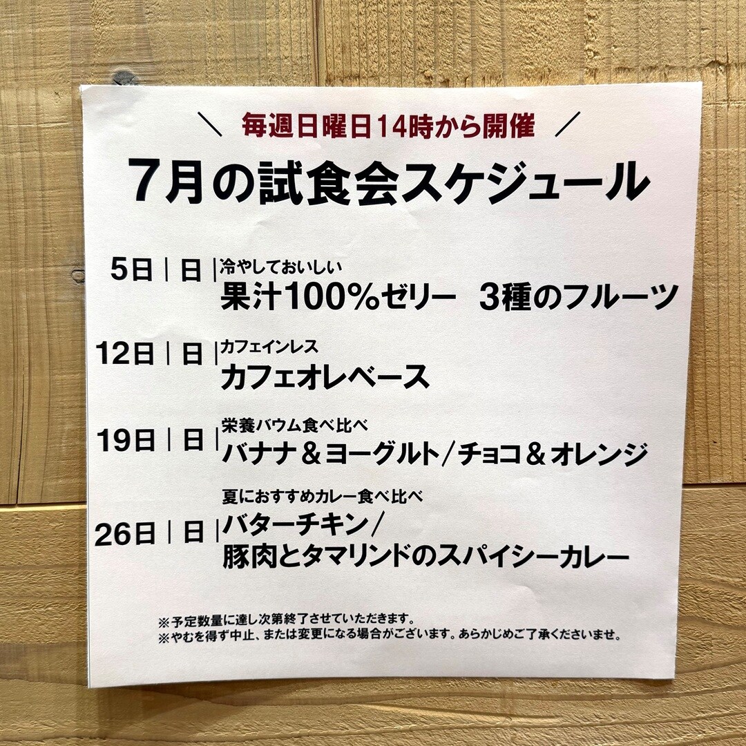 【イオンモール新発田】7月の試食会のお知らせ
