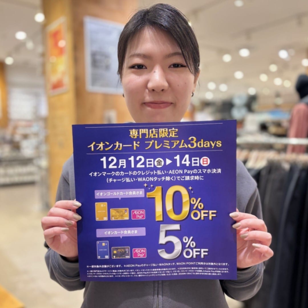 【イオンモール新発田】イオンカードプレミアム3days実施のお知らせ