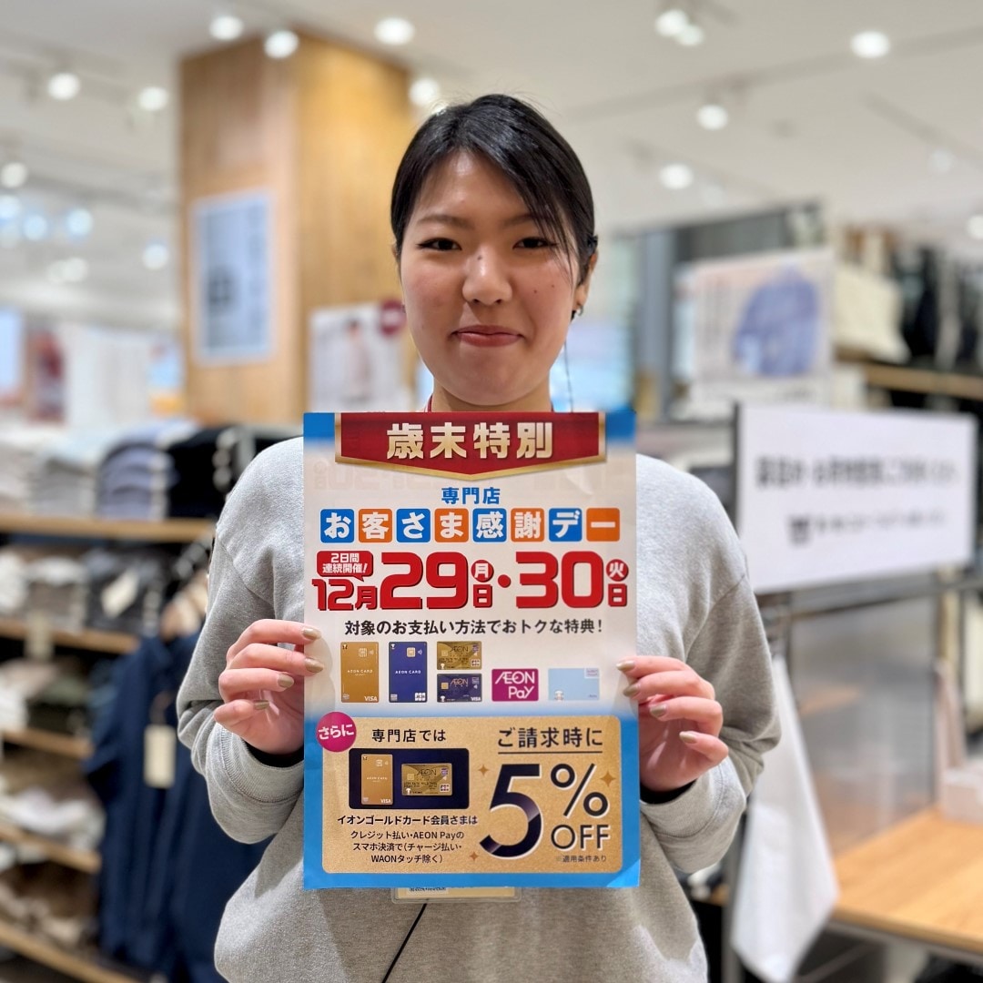 【イオンモール新発田】歳末特別お客さま感謝デー実施のお知らせ