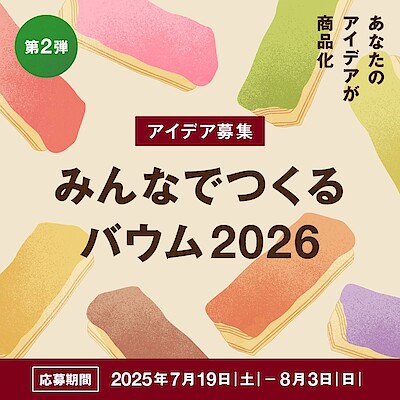 【イオンモール綾川】みんなでつくるバウム2026 