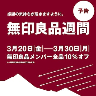 【イオンモール綾川】「無印良品週間」開催予告