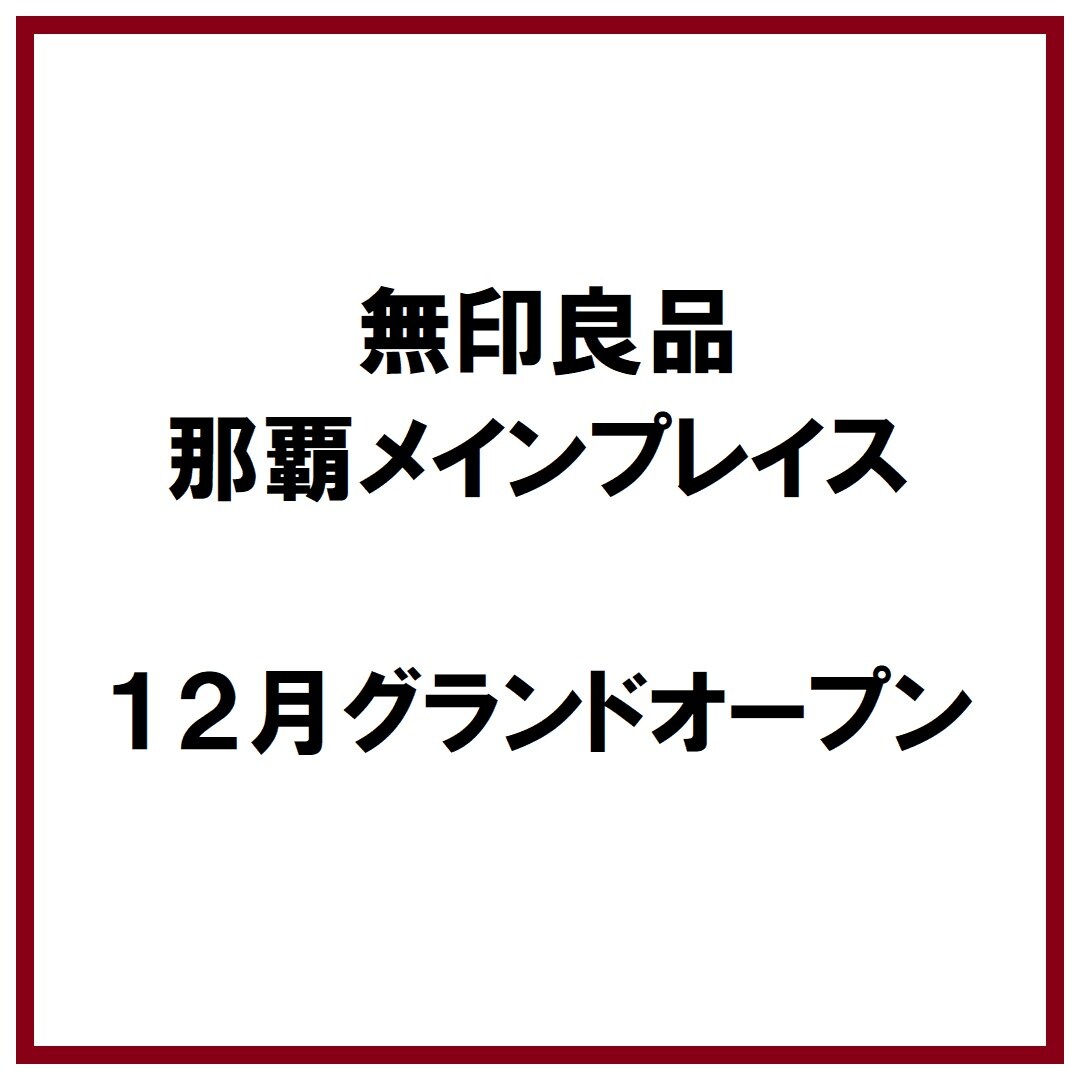 【ハンビータウン】那覇メインプレイス12月オープン