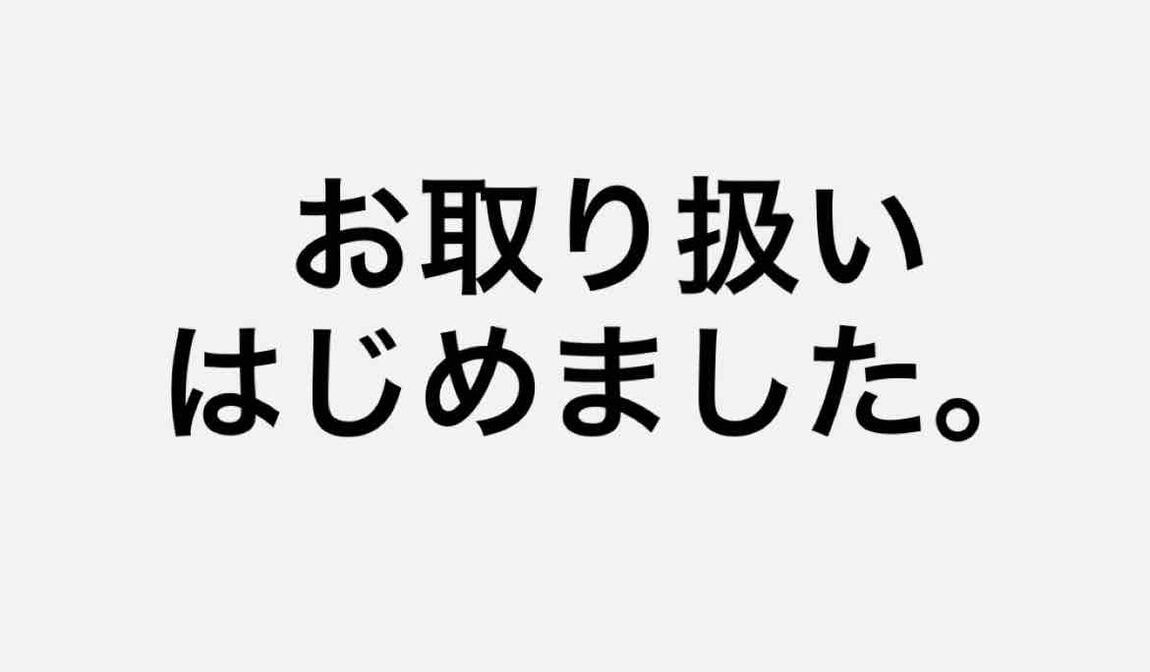 お取り扱いはじめました
