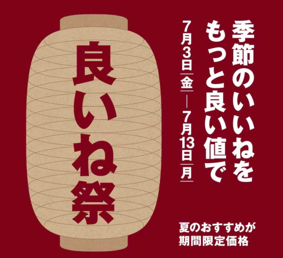 良いね祭り