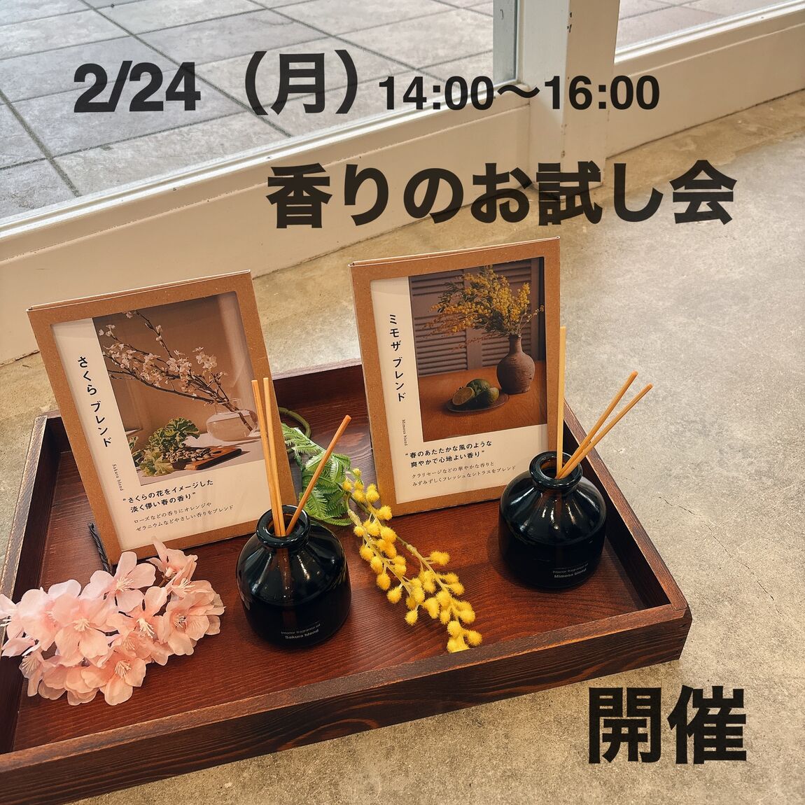 香りのお試し会