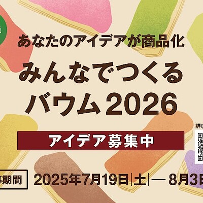 【マルナカスーパーセンター徳島】みんなでつくるバウム第2弾｜アイデア募集中