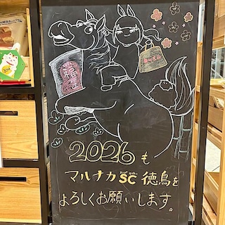 【マルナカスーパーセンター徳島】新年のご挨拶を申し上げます。