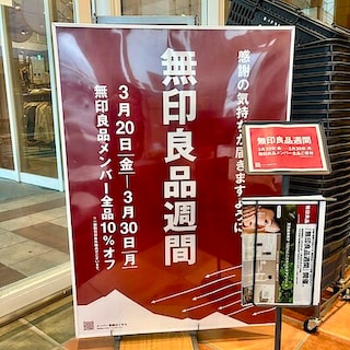 【マルナカスーパーセンター徳島】無印良品週間30日(月)までです！