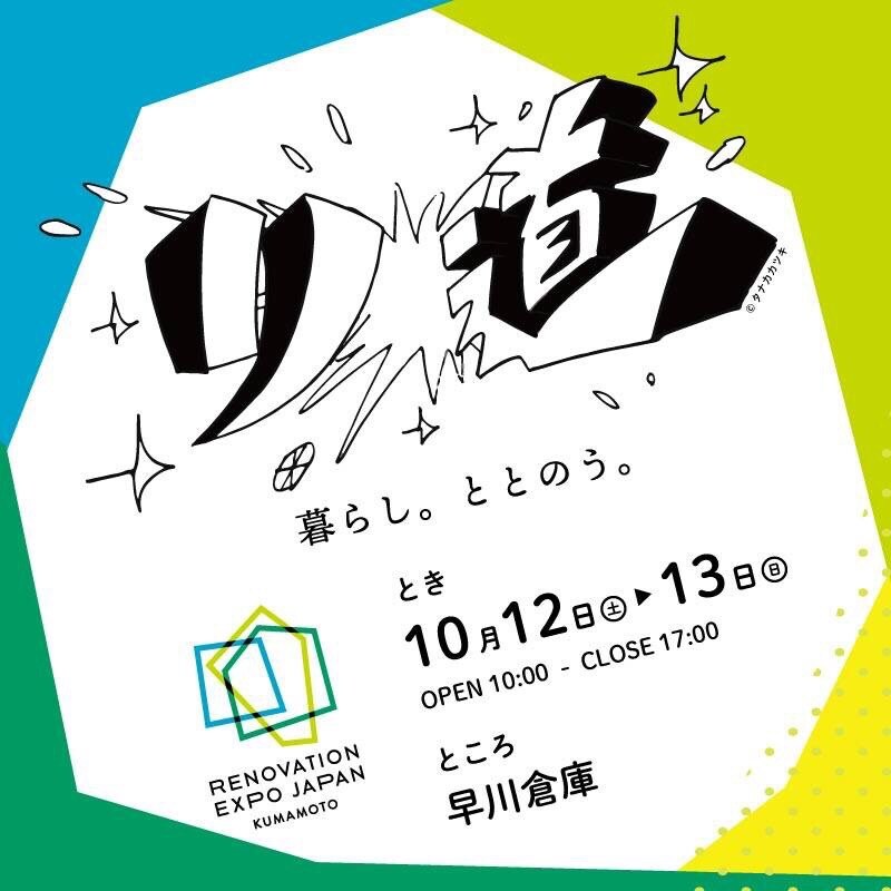 キービジュアル画像：リノベＥＸＰＯ2019｜インテリアアドバイザーのおすすめ