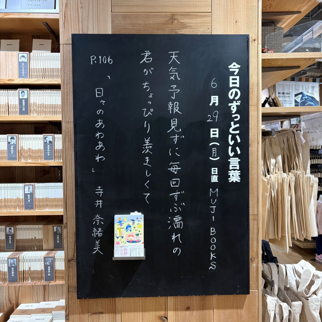【COCOSA熊本下通】今日のずっといい言葉　MUJI BOOKS