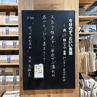【COCOSA熊本下通】今日のずっといい言葉　MUJI BOOKS