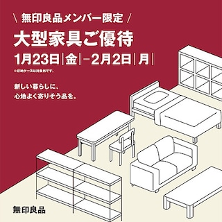 【COCOSA 熊本下通】無印良品メンバー限定「大型家具10％オフ」開催します。