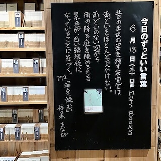 【COCOSA熊本下通】今日のずっといい言葉　MUJI　BOOKS