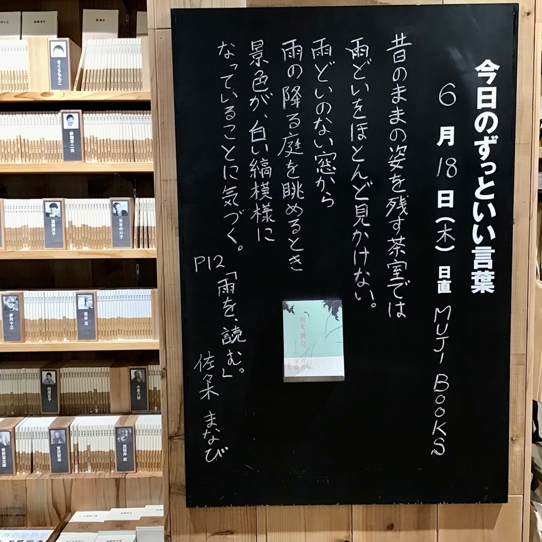 【COCOCOSA熊本下通】今日のずっといい言葉　MUJI　BOOKS