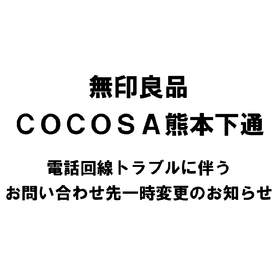 【COCOSA熊本下通】電話回線不具合のお知らせ