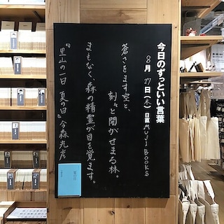 【COCOSA熊本下通】今日のずっといい言葉　MUJI BOOKS